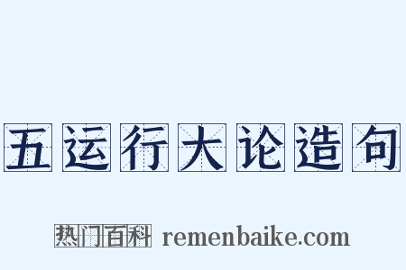 五运行大论造句是什么意思的图片